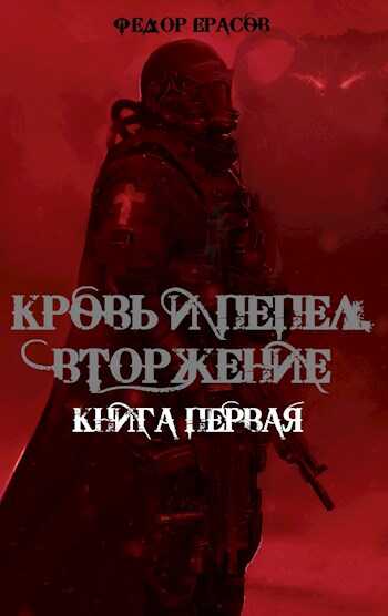 Кровь и Пепел. Вторжение - Федор Ерасов