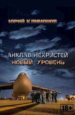 Новый уровень - Юрий Станиславович Климонов