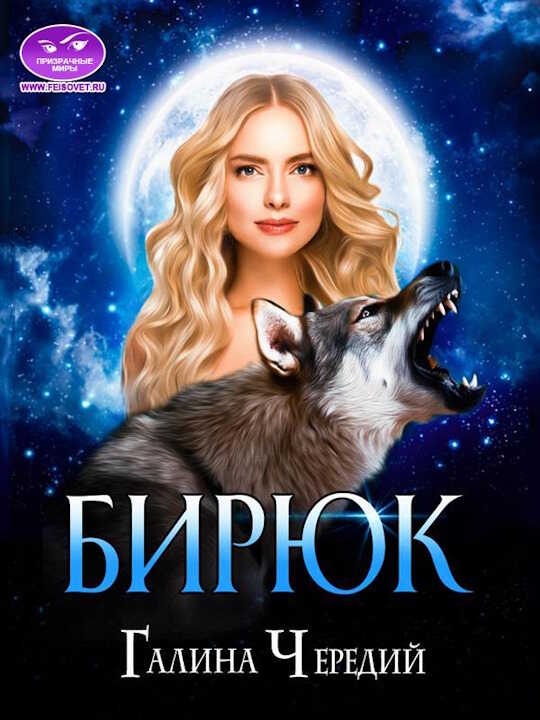 Бирюк - Галина Валентиновна Чередий