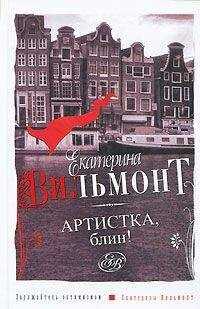 Екатерина Вильмонт - Артистка, блин!