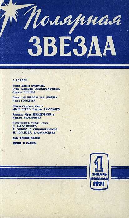 Наш берег - Николай Якутский