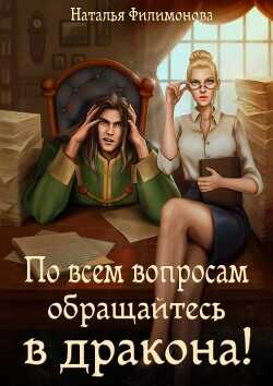 По всем вопросам обращайтесь в дракона! (СИ) - Филимонова Наталья Сергеевна