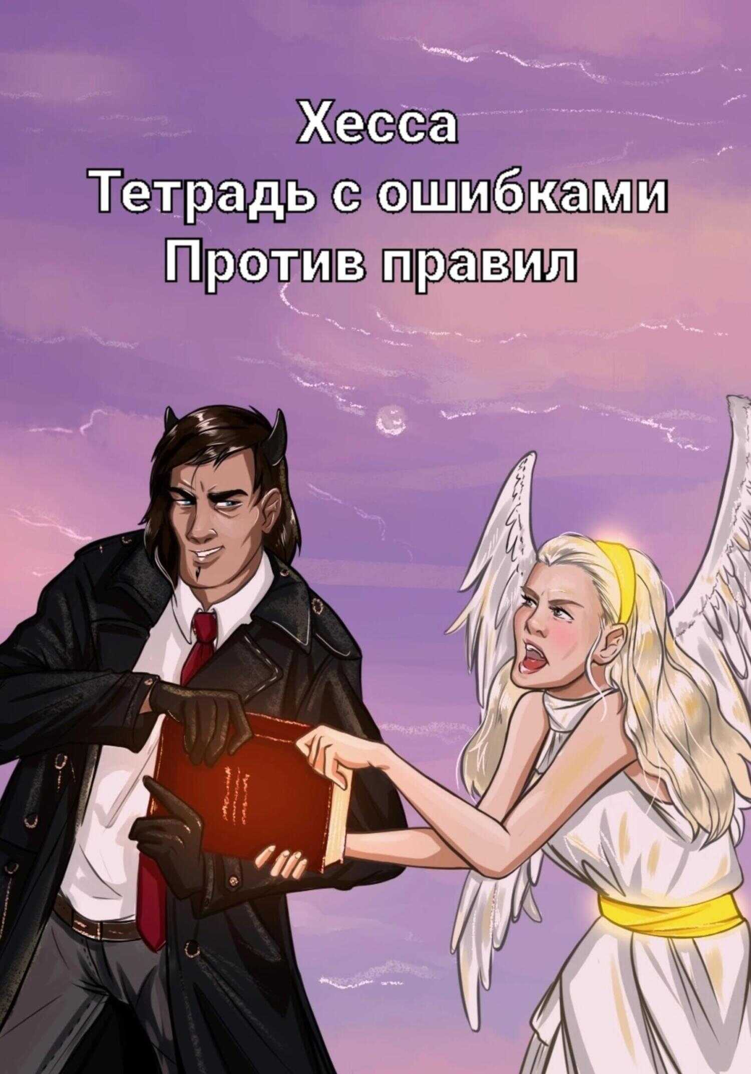 Тетрадь с ошибками. Против правил - Хесса