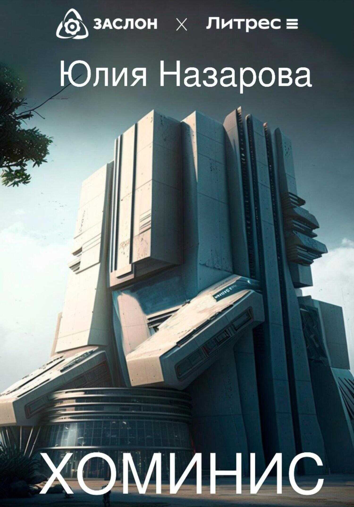 Хоминис - Юлия Назарова