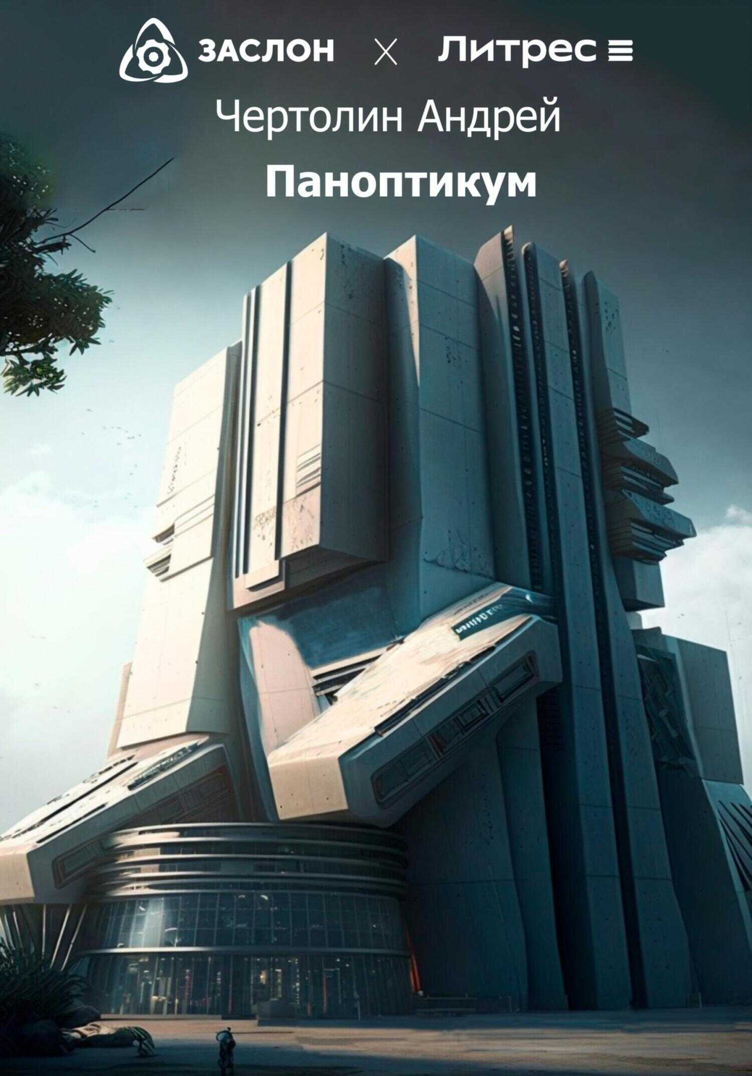 Паноптикум - Чертолин Андрей