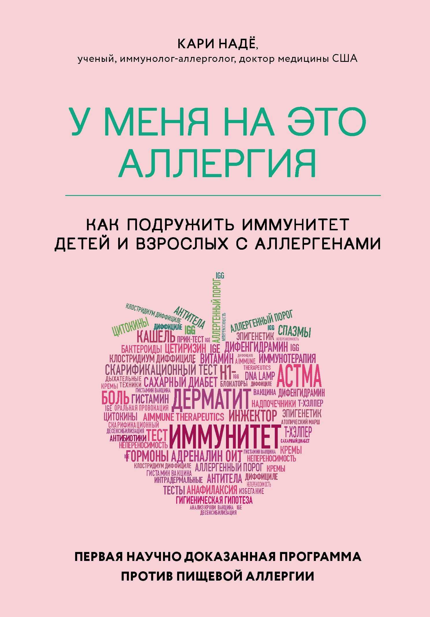 У меня на это аллергия. Первая научно доказанная программа против пищевой аллергии - Кари Надё