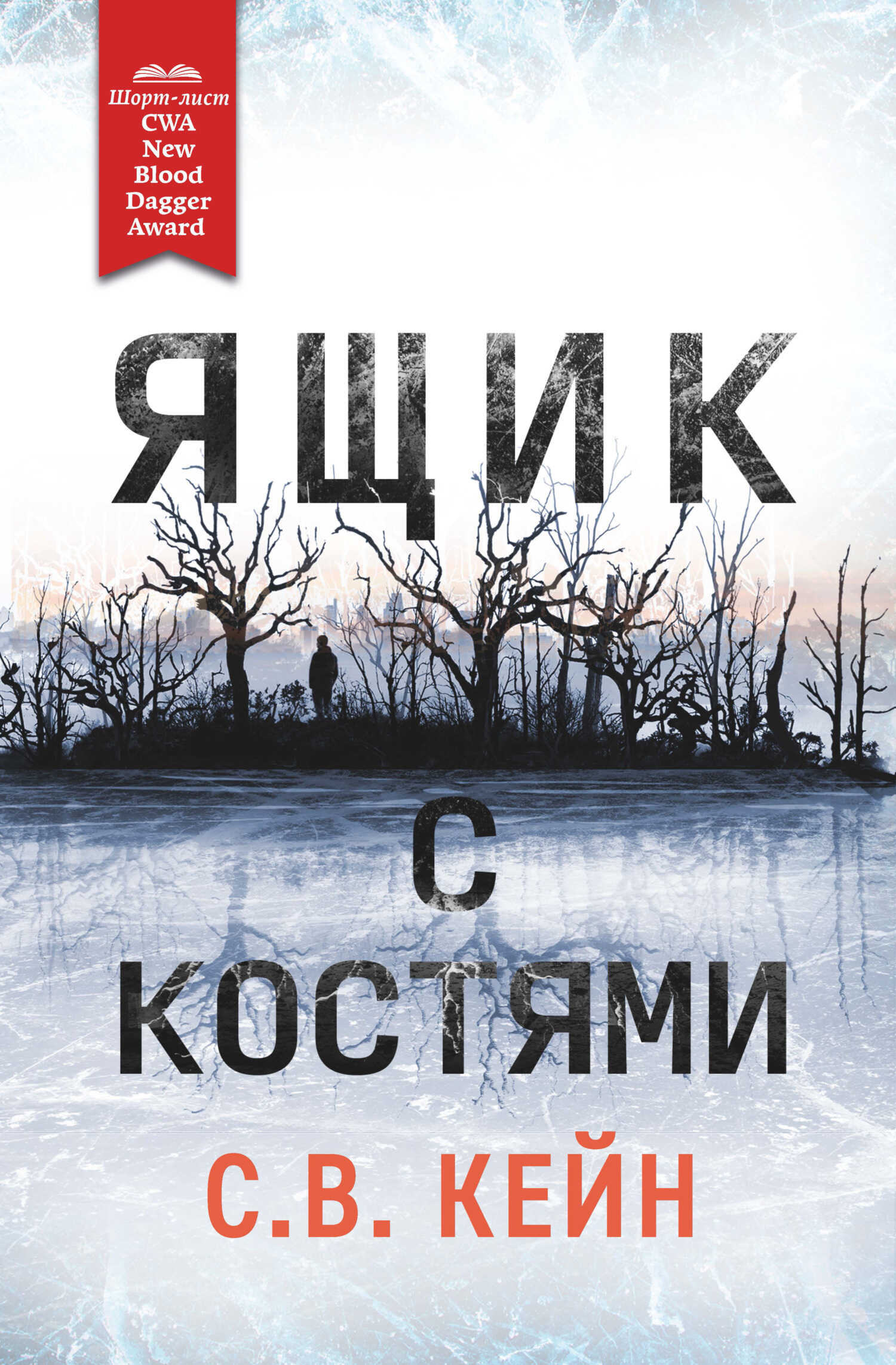 Ящик с костями - С.В. Кейн