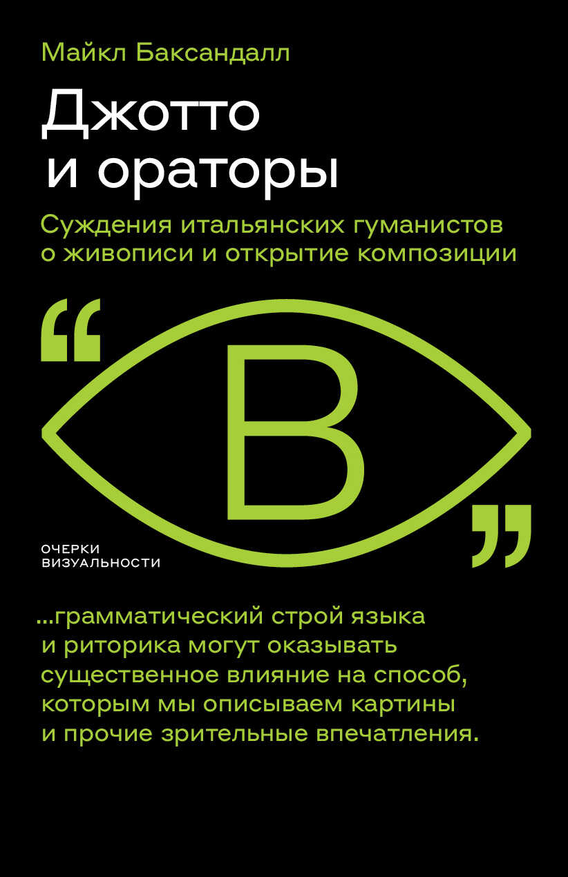 Джотто и ораторы. Cуждения итальянских гуманистов о живописи и открытие композиции - Майкл Баксандалл