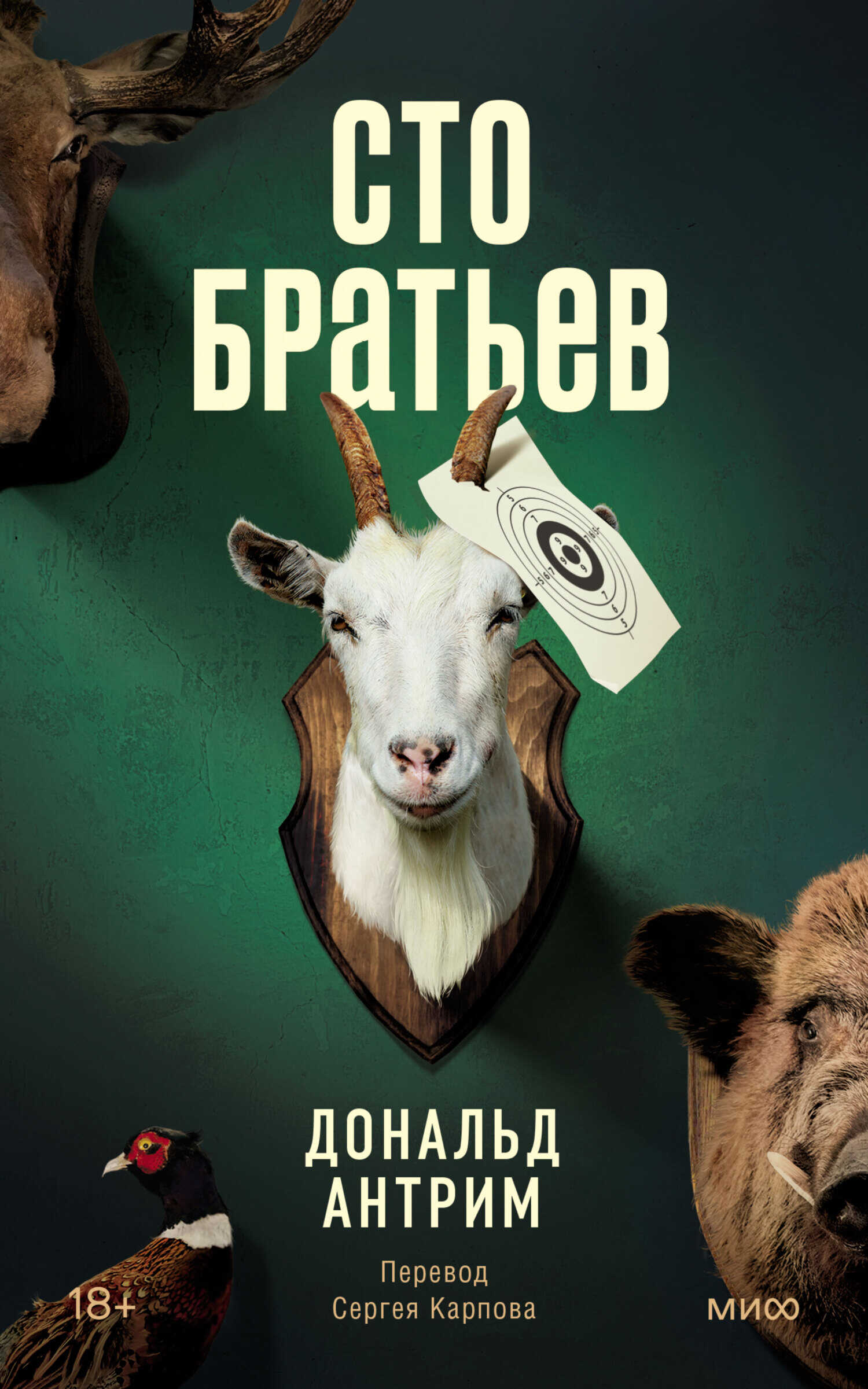 Сто братьев [litres] - Дональд Антрим