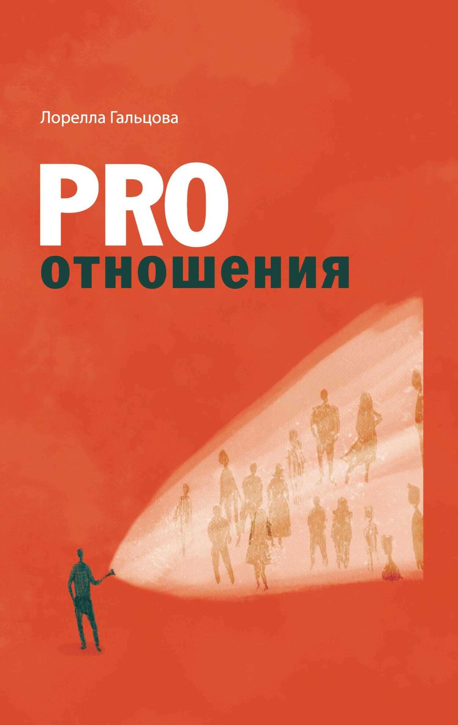 PRO отношения [litres] - Лорелла Гальцова