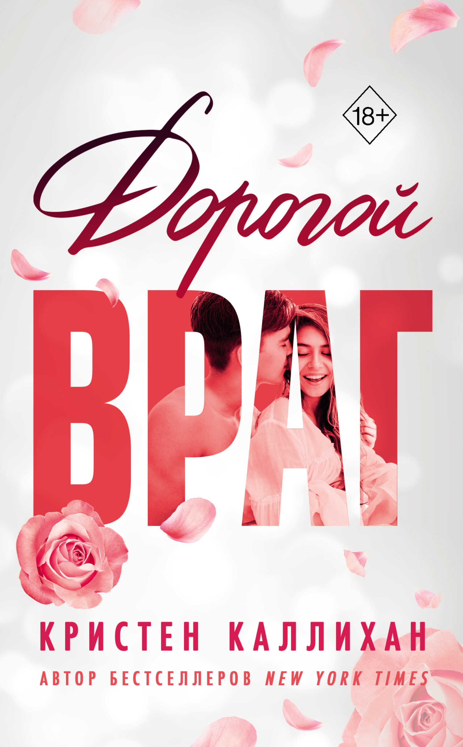 Дорогой враг - Кристен Каллихан