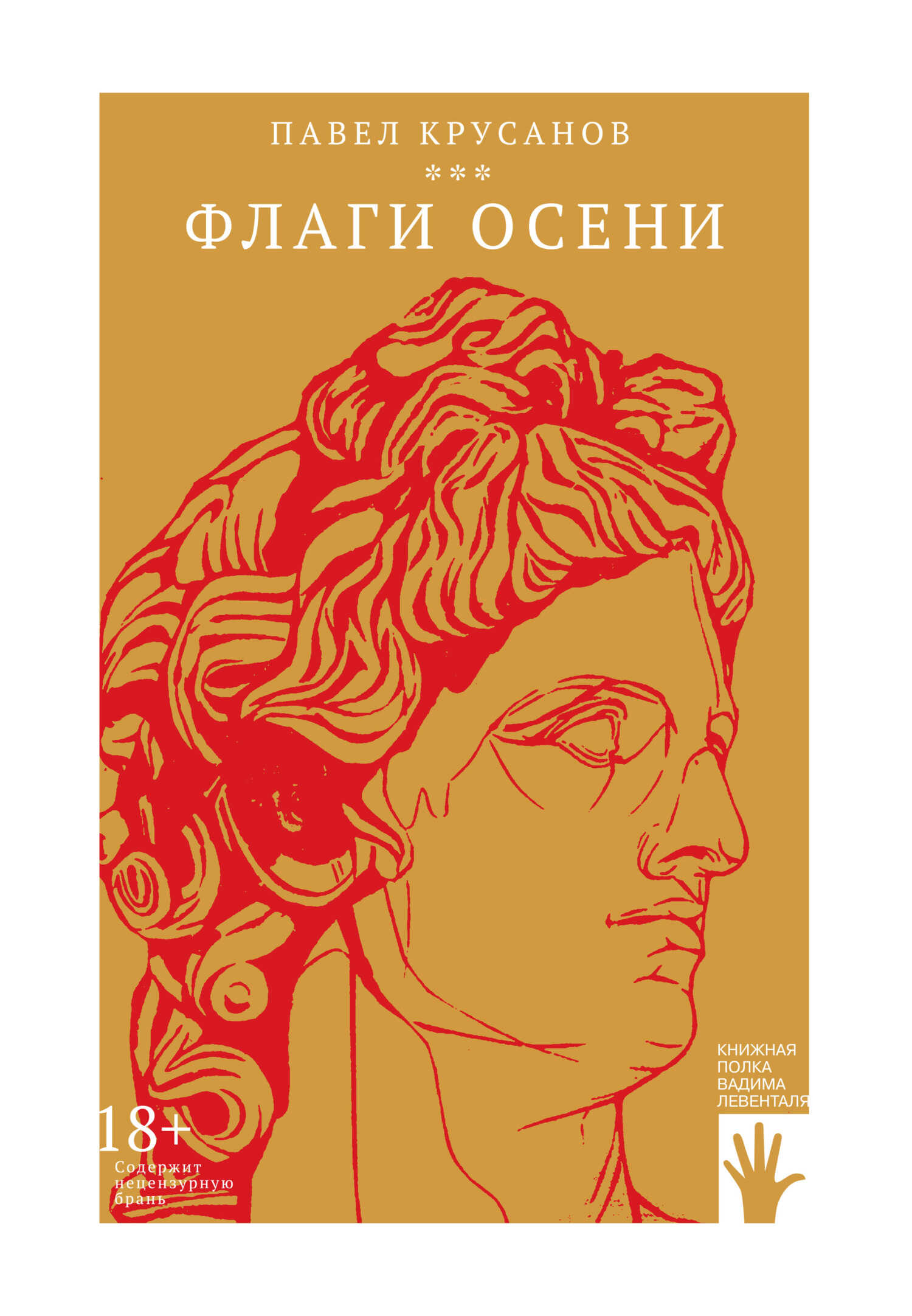 Флаги осени - Павел Васильевич Крусанов