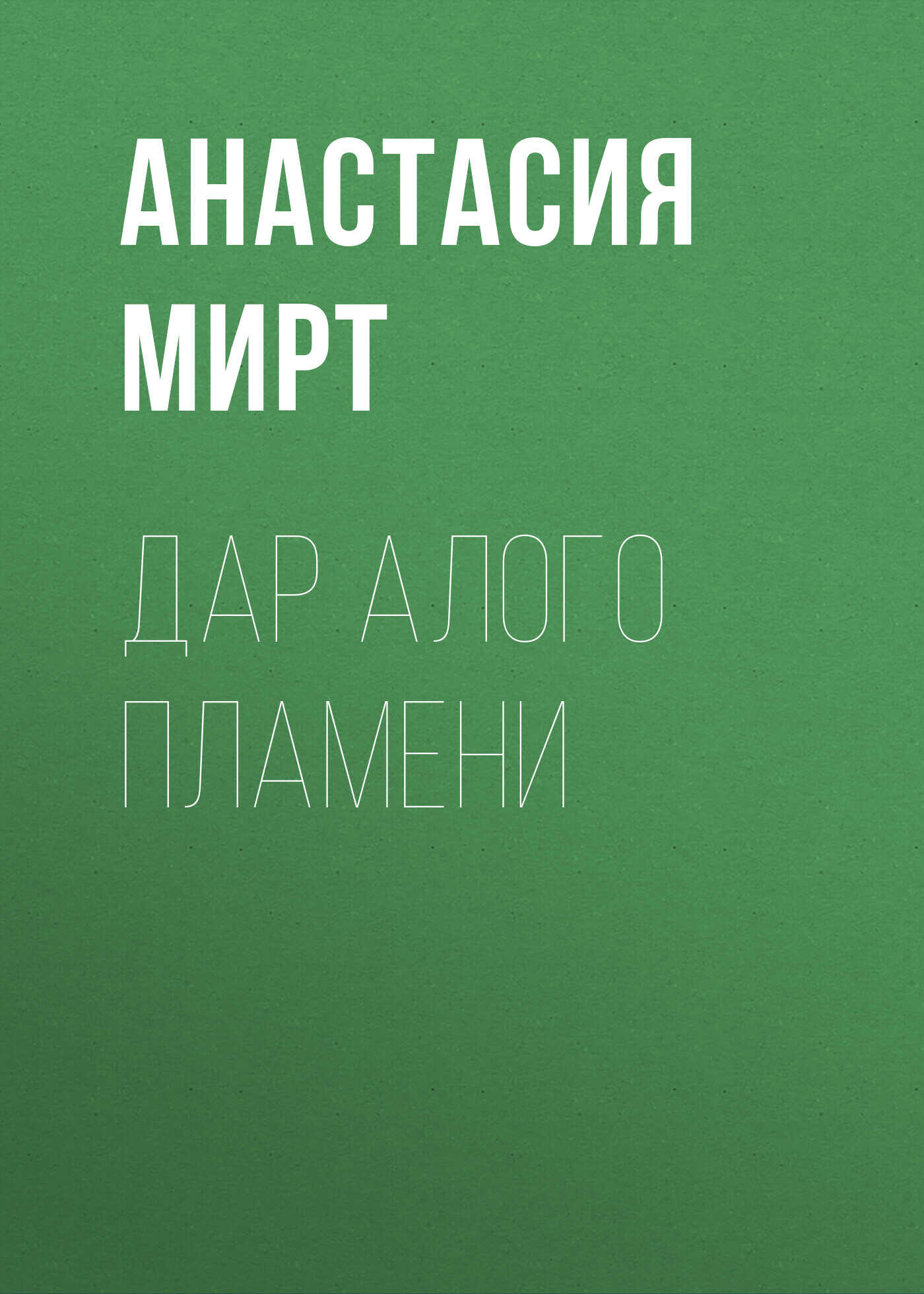 Дар алого пламени - Анастасия Мирт