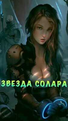 Звезда Солара - Ася Азарова