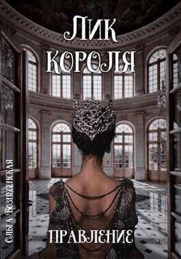 Лик короля. Правление (СИ) - Ольга Вознесенская