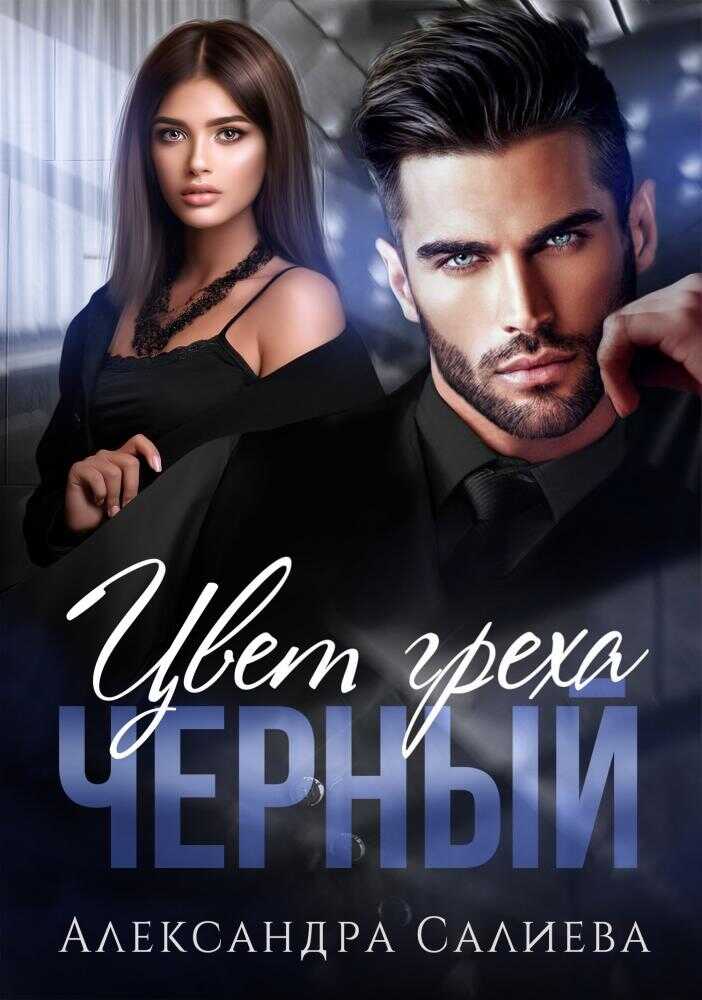 Цвет греха. Чёрный - Александра Салиева
