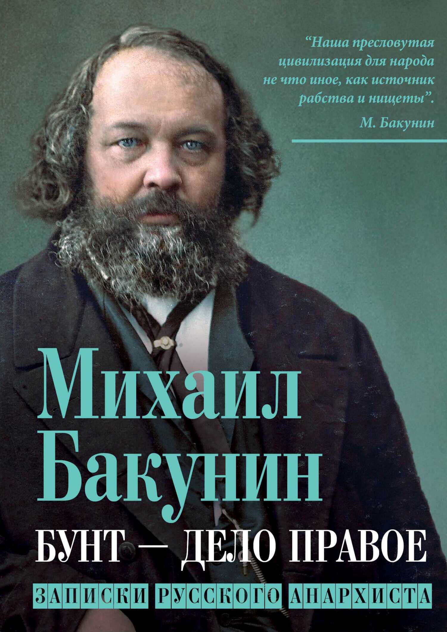 Бунт – дело правое. Записки русского анархиста - Михаил Александрович Бакунин