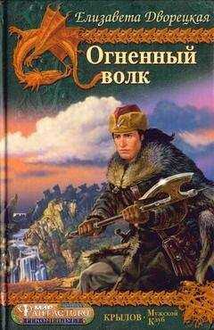 Елизавета Дворецкая - Огненный волк