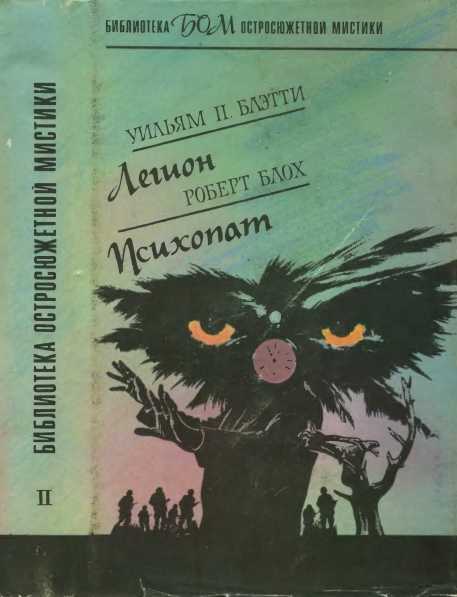 Легион. Психопат - Уильям Питер Блэтти