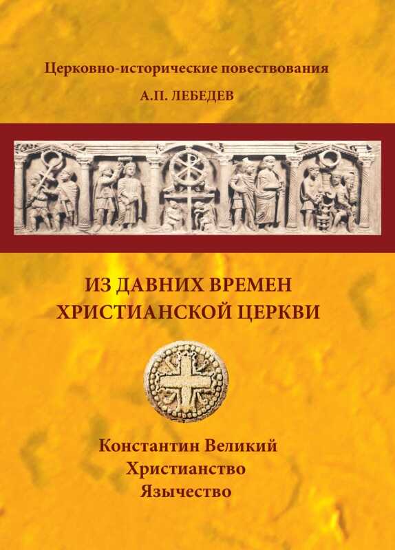 Из давних времен Христианской Церкви - Алексей Петрович Лебедев