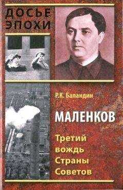 Рудольф Баландин - Маленков. Третий вождь Страны Советов