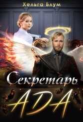 Секретарь Ада - Хельга Блум