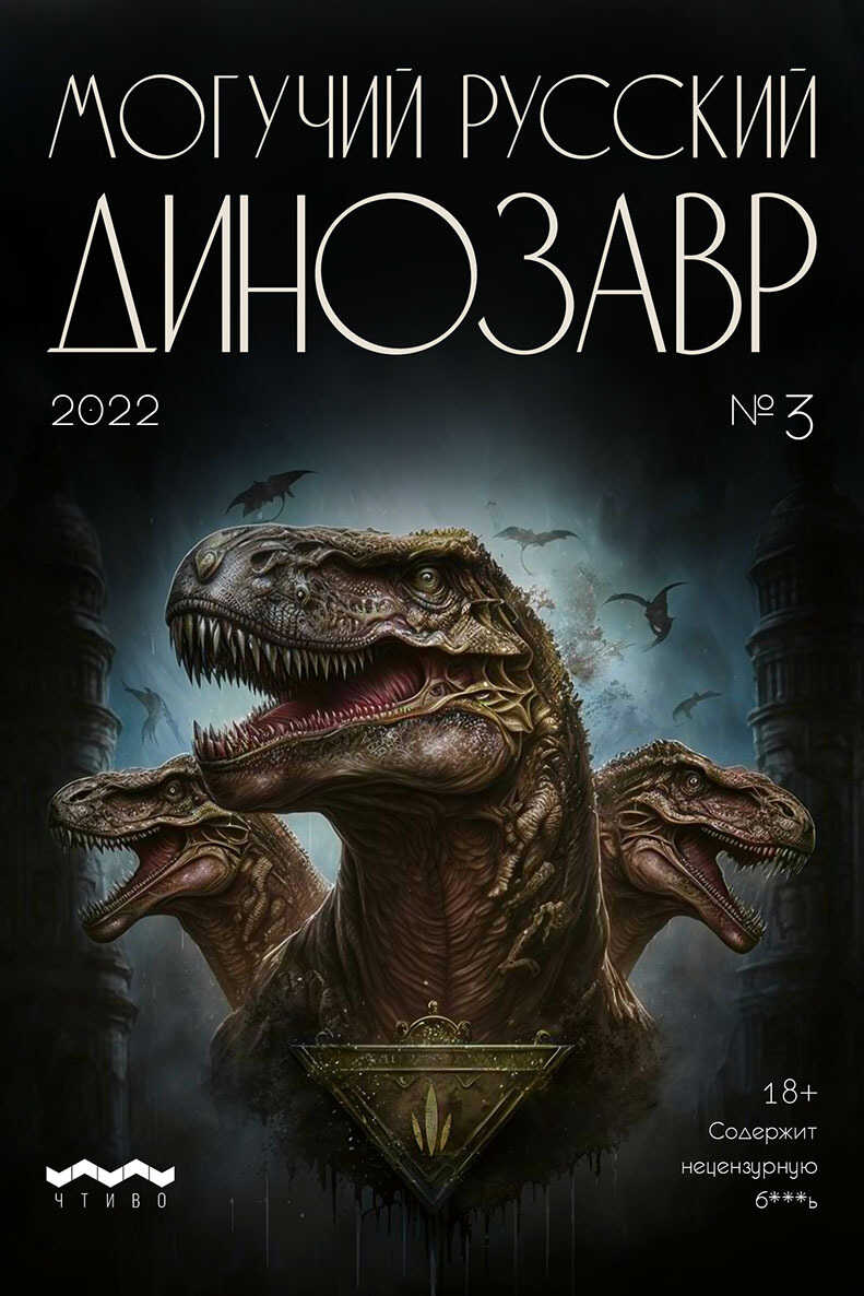 Могучий русский динозавр. №3 2023 г. - Литературно-художественный журнал