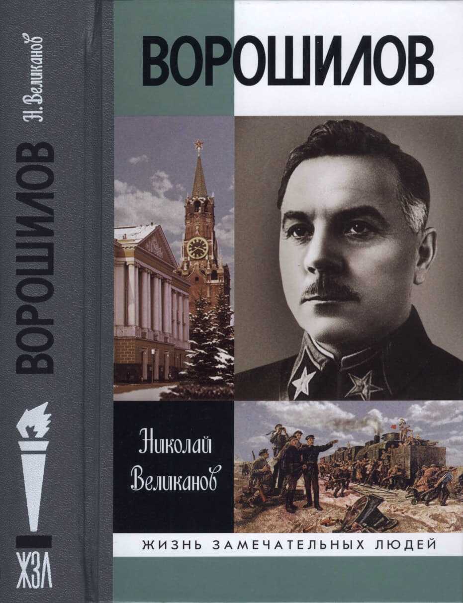 Ворошилов - Николай Тимофеевич Великанов