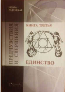 Предчувствия и свершения. Книга 3. Единство - Ирина Львовна Радунская