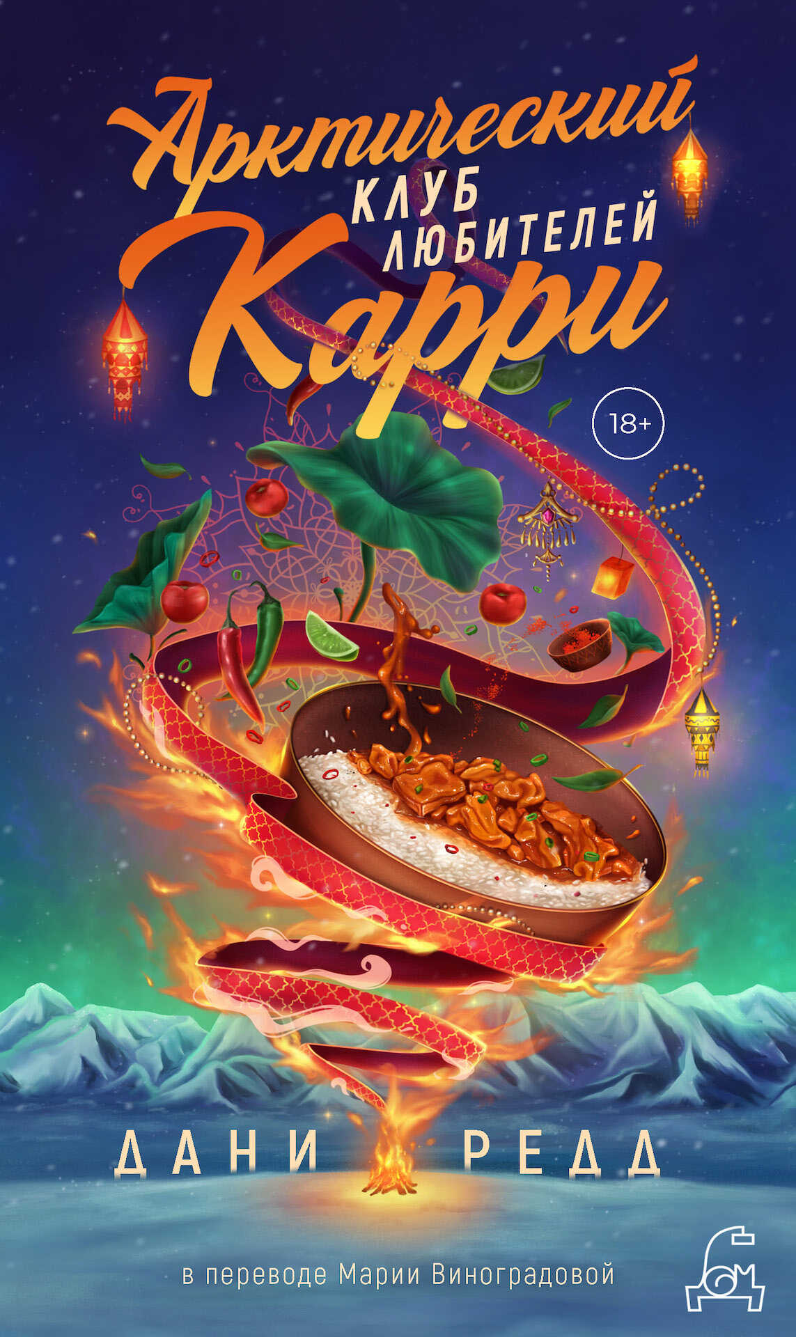 Арктический клуб любителей карри - Дани Редд