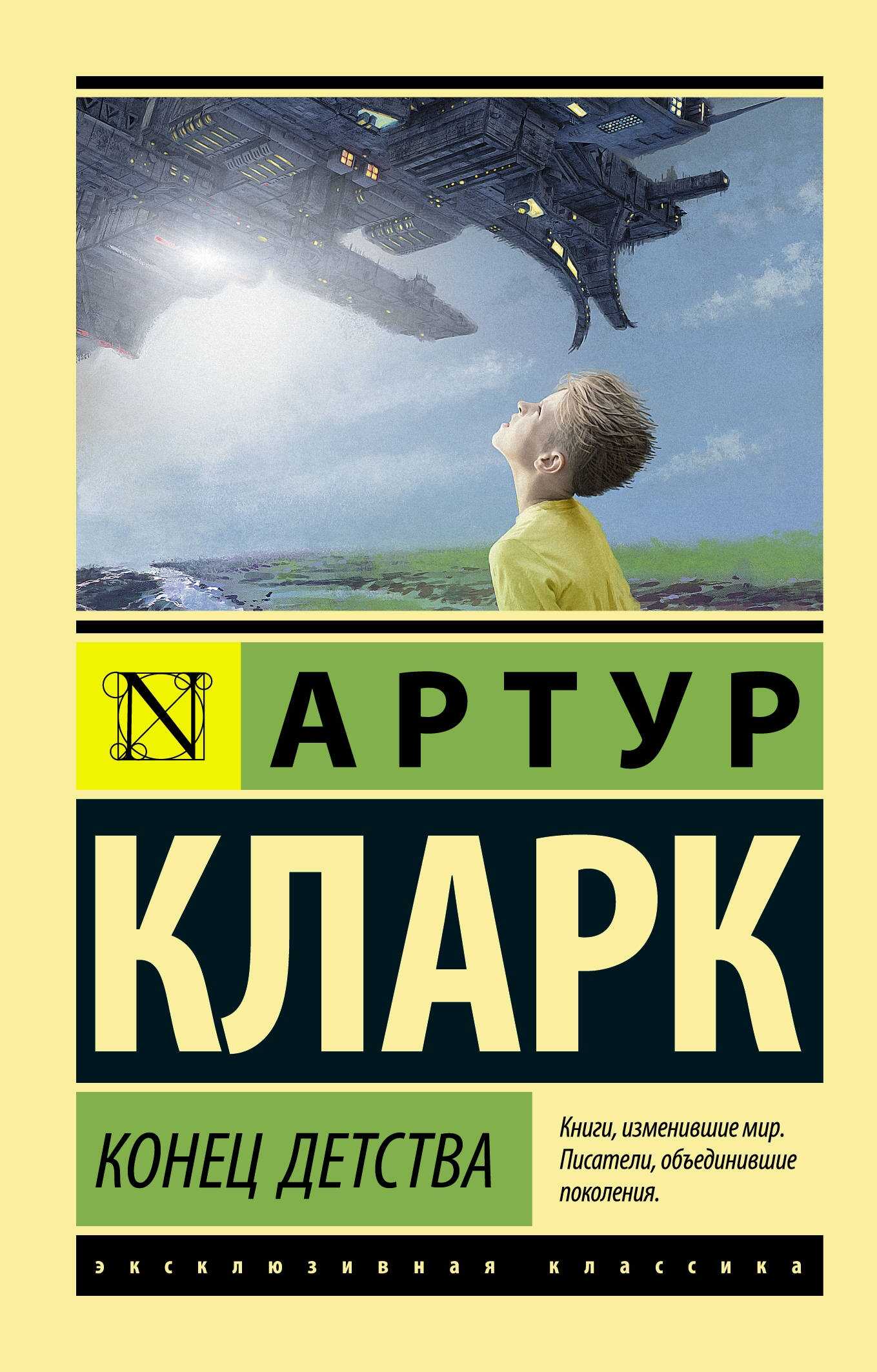 Конец детства - Артур Чарльз Кларк