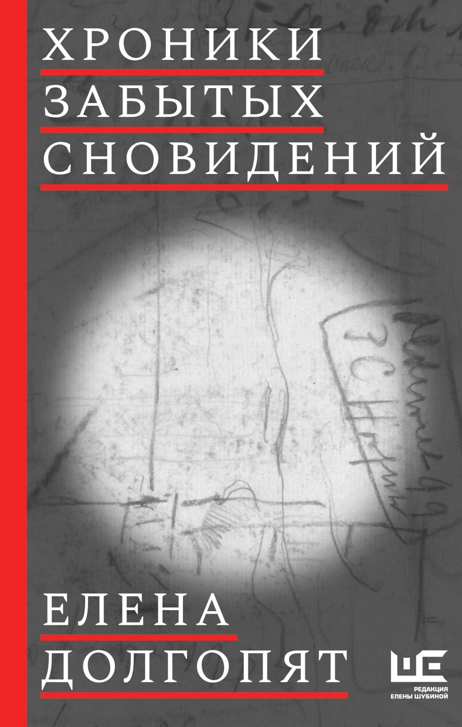 Хроники забытых сновидений [litres] - Елена Олеговна Долгопят