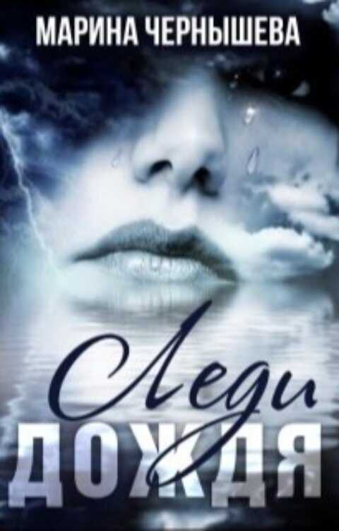 Леди Дождя (СИ) - Марина Чернышева