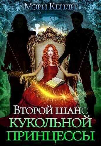 Второй шанс кукольной принцессы (СИ) - Мэри Кенли