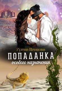 Попаданка особого назначения (СИ) - Ирина Пиняева