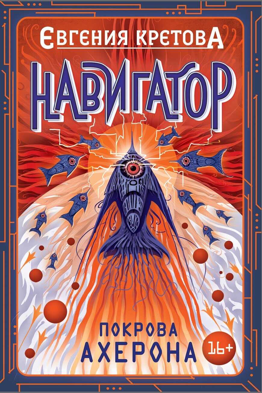 Покрова Ахерона - Евгения Витальевна Кретова