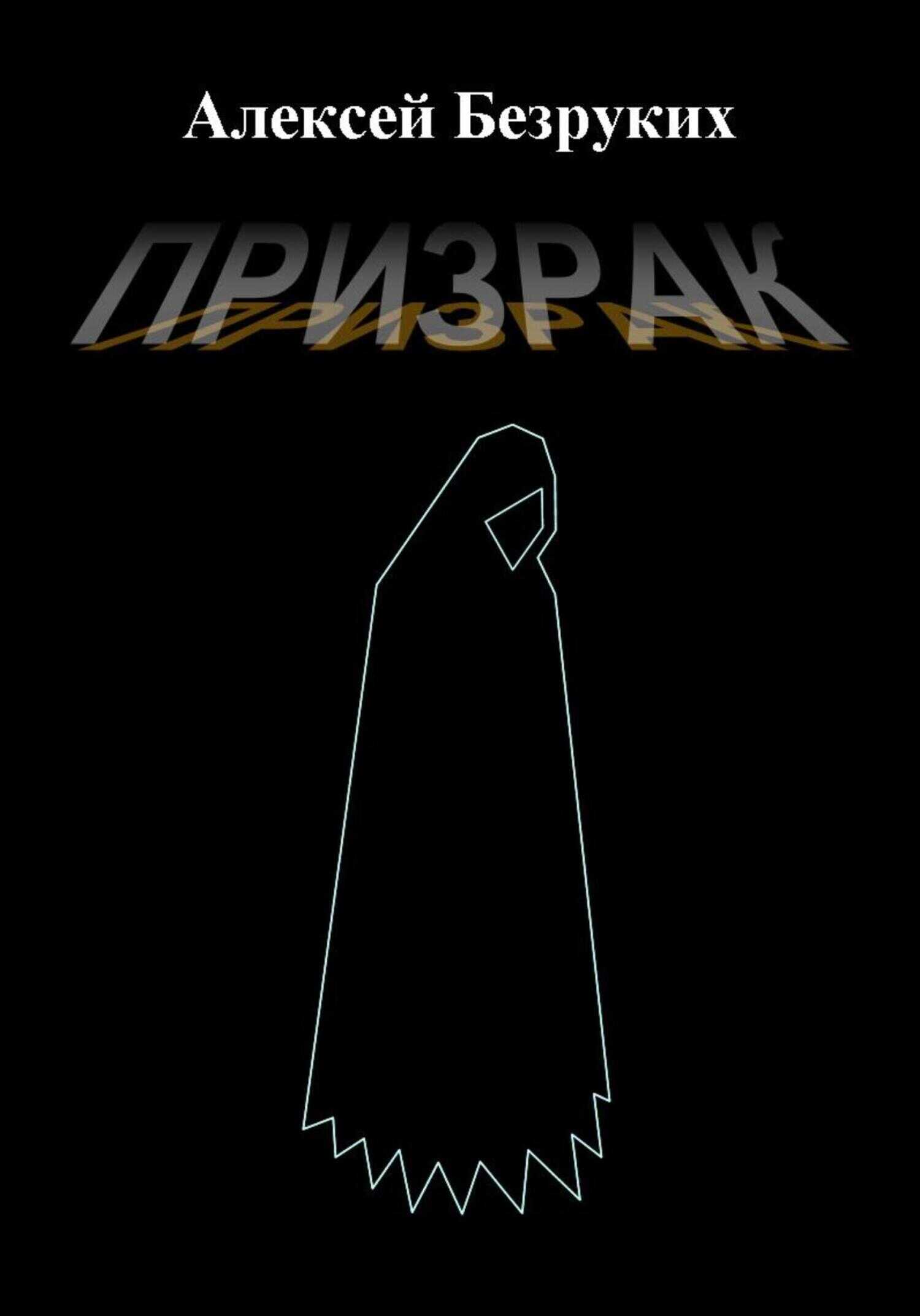 Призрак - Алексей Олегович Безруких