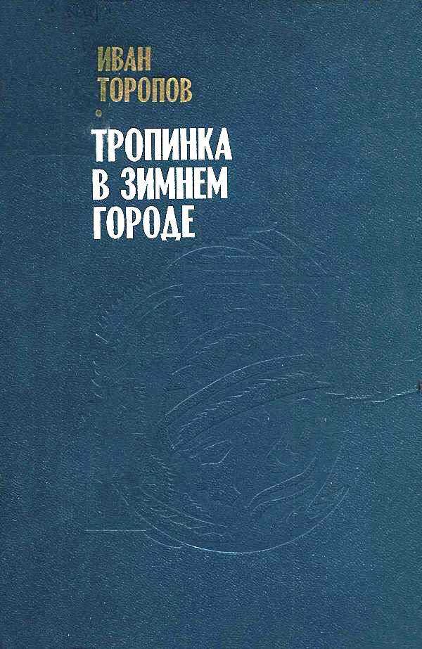 Тропинка в зимнем городе - Иван Григорьевич Торопов