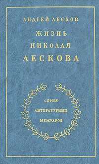 Андрей Лесков - Жизнь Николая Лескова