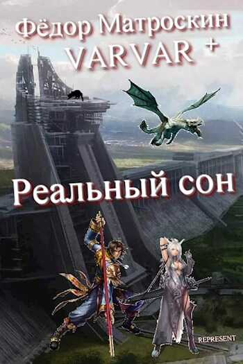 Реальный сон - Фёдор МатросКин