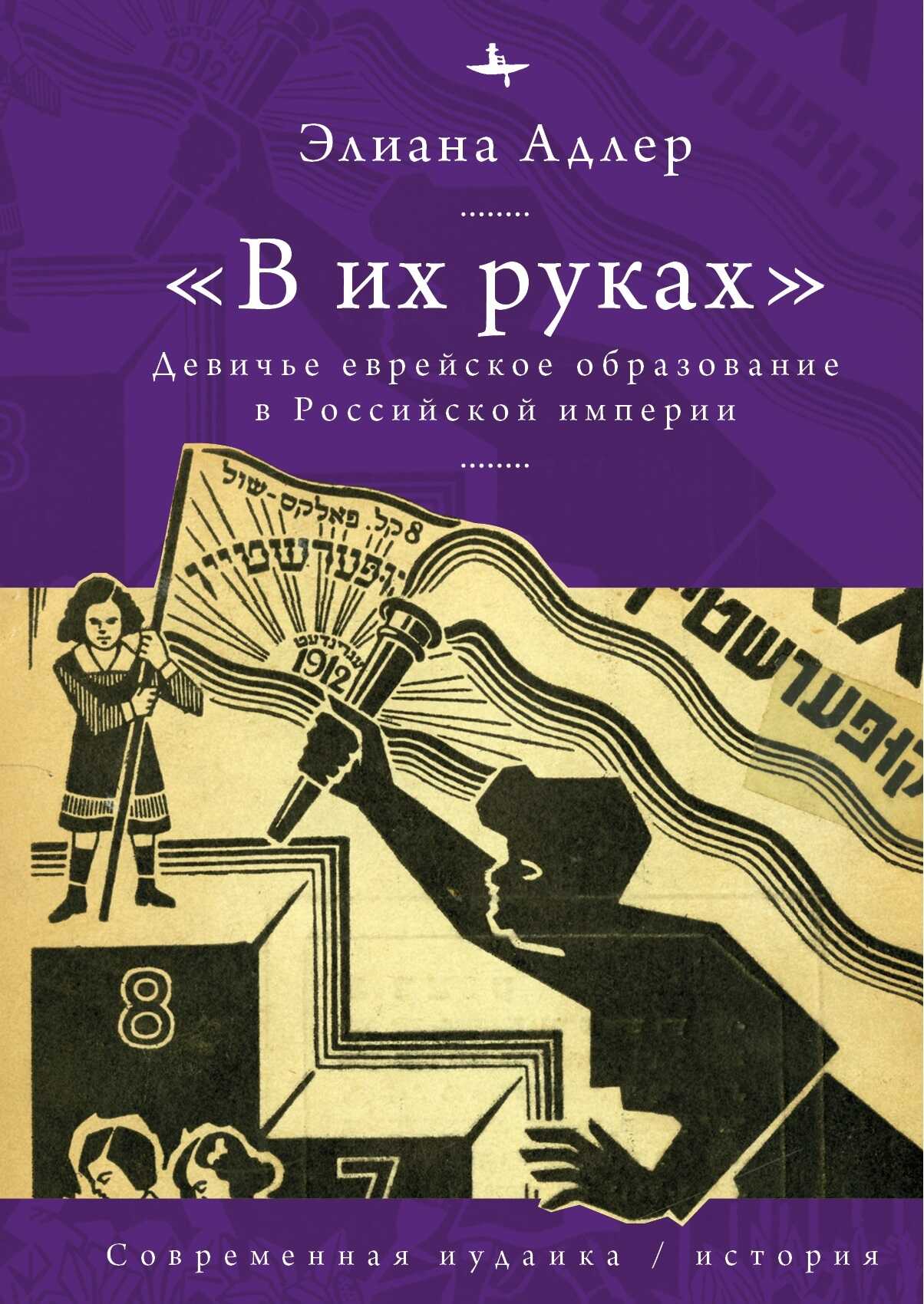 «В их руках». Девичье еврейское образование в Российской империи - Элиана Адлер