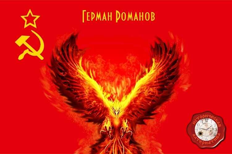 Под знаком феникса - Герман Иванович Романов