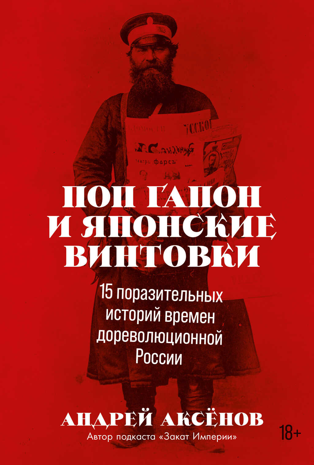 Поп Гапон и японские винтовки. 15 поразительных историй времен дореволюционной России - Андрей Аксёнов