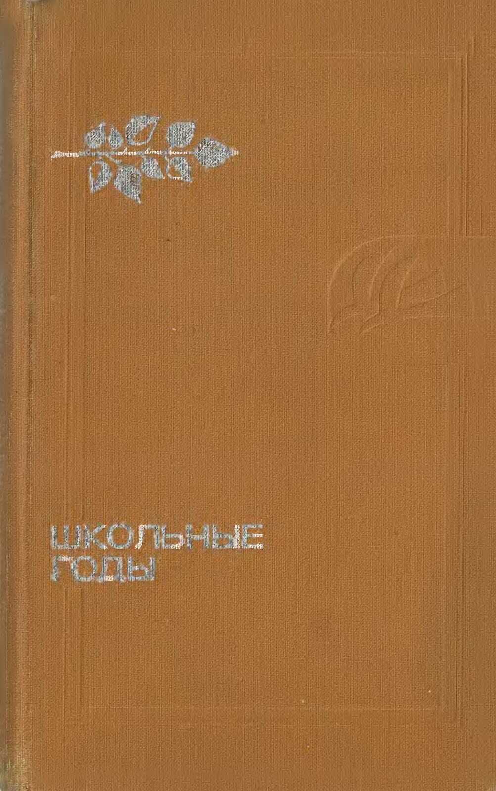 Школьные годы - Георгий Полонский
