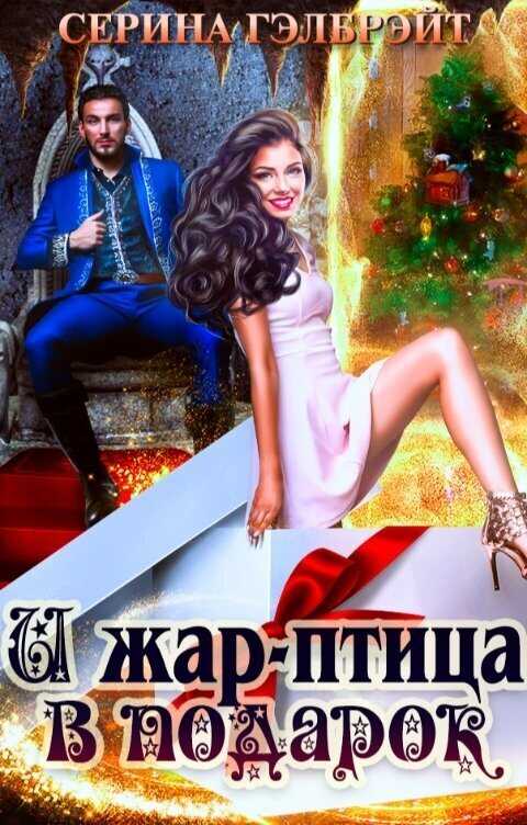 И жар-птица в подарок (СИ) - Наталья Юрьевна Кириллова