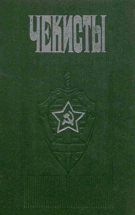 Чекисты (сборник) - Петр Петрович Черкашин (составитель)