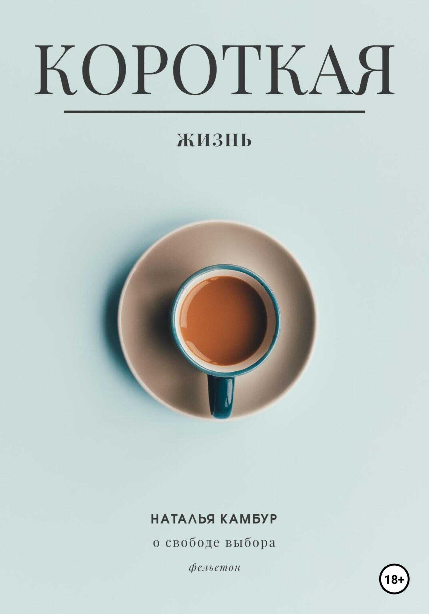 Короткая жизнь - Наталья Камбур