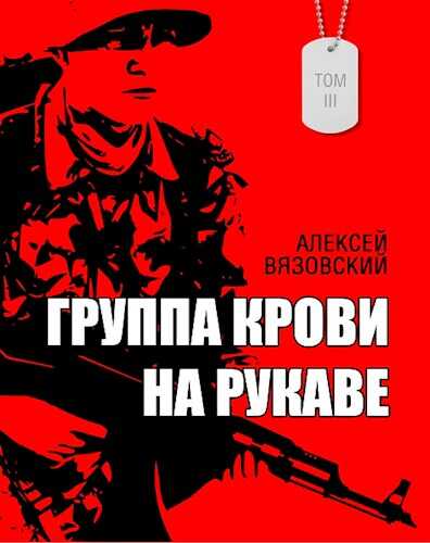 Группа крови на рукаве. Том 3 - Алексей Викторович Вязовский