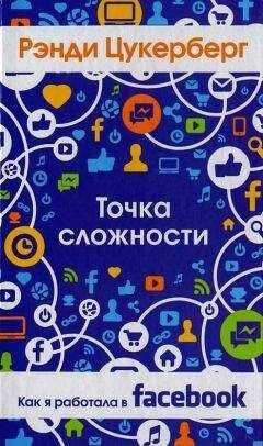 Рэнди Цукерберг - Точка сложности. Как я работала в Facebook