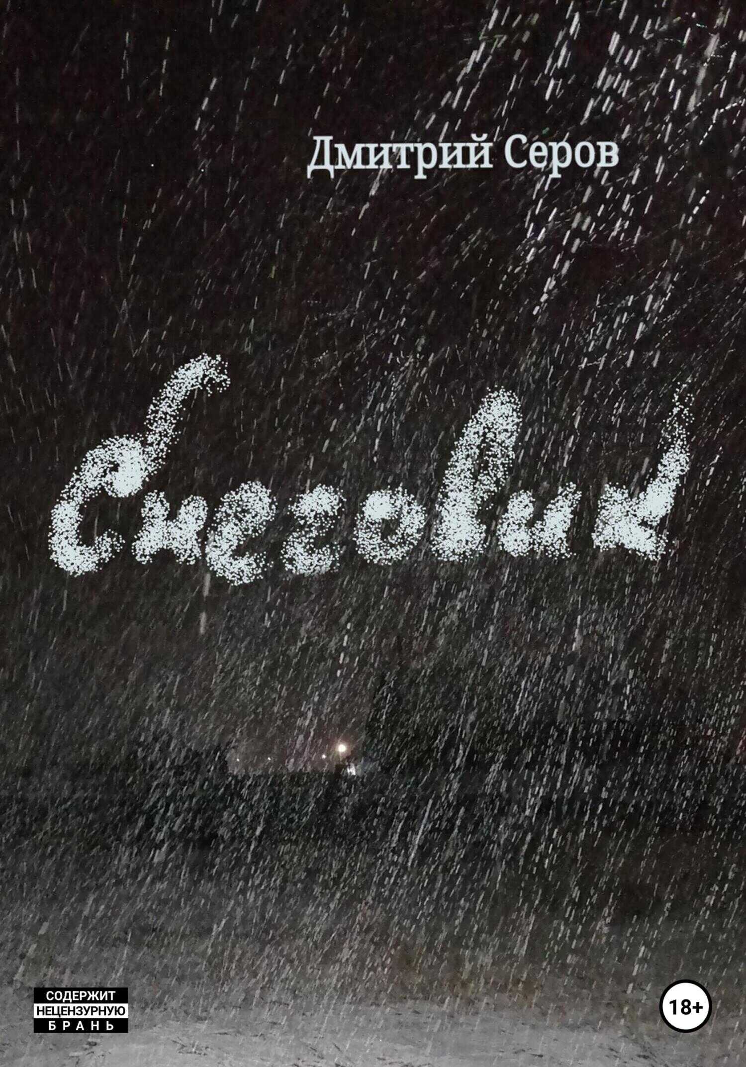 Снеговик - Дмитрий Серов